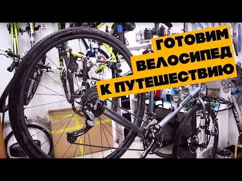 Видео: Как обслужить велосипед перед путешествием?