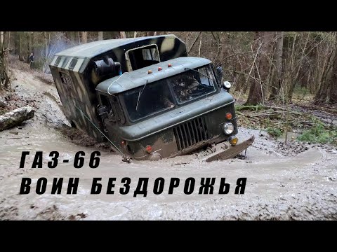 Видео: ГАЗ-66 ШИШИГА воин бездорожья. Камаз и Урал курят в сторонке.