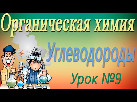 Видео: Алкины. Органическая химия. Видеоурок #9