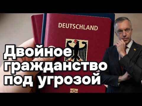 Видео: Немцам со вторым паспортом грозит потеря гражданства