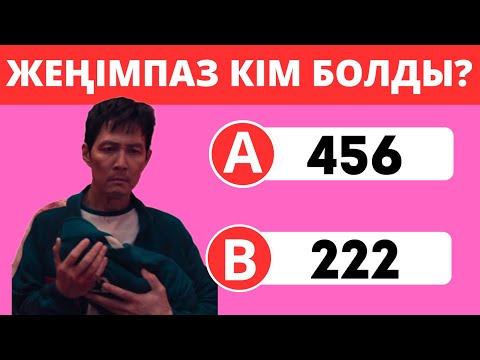 Видео: ИГРА В КАЛЬМАРА 3 БОЙЫНША СҰРАҚТАРДЫ ШЕШІП КӨР😎?І 30 ҚЫЗЫҚТЫ СҰРАҚ❓БІЛІМ QUIZ 2025✅😍🧠