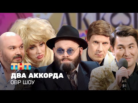 Видео: ОВР Шоу: Два аккорда @ovrshow_tnt