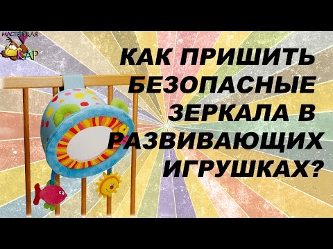 Видео: зеркало в развивающих игрушках