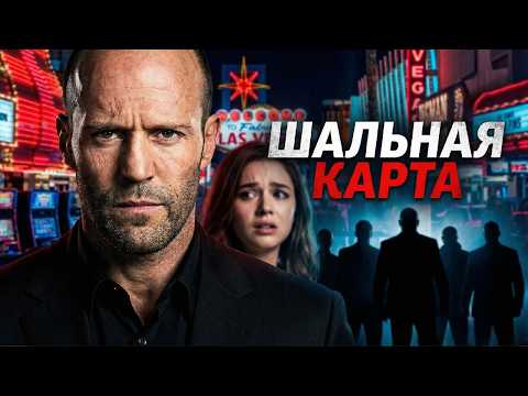 Видео: ДЖЕЙСОН СТЭЙТЕМ ВКЛЮЧАЕТ РЕЖИМ МЕСТИ - Шальная карта (Wild Card) / Боевик / Смотреть бесплатно