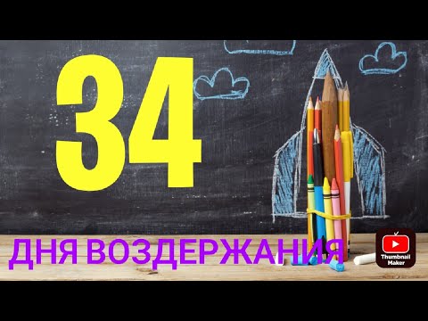 Видео: 34 дня воздержания + история о женском внимание. (прервалась запись но главное сказать успел).