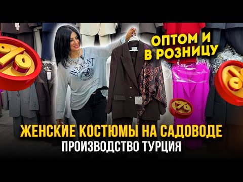 Видео: ЖЕНСКИЕ КОСТЮМЫ НА САДОВОДЕ 🎀 Производство Турция🔥 Оптом и в розницу👍 21-70,72  Рынок Садовод Москва