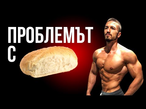 Видео: Защо Белият Хляб Е Вреден?
