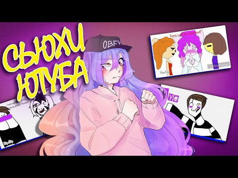 Видео: С̳ь̳ю̳х̳и̳ Ю̳т̳у̳б̳а̳ №8 | Сьюхи Азриэля, Санса и Пеннивайза | • Обзор EVI • (13+)