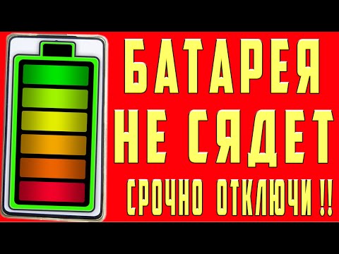 Видео: Очень БЫСТРО САДИТСЯ БАТАРЕЯ на ANDROID ? Почему Быстро Разряжается Батарея на Телефоне Что Делать?