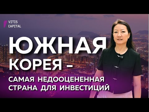 Видео: ЮЖНАЯ КОРЕЯ — САМАЯ НЕДООЦЕНЁННАЯ СТРАНА ДЛЯ ИНВЕСТИЦИЙ / ОЛЬГА ЭМ