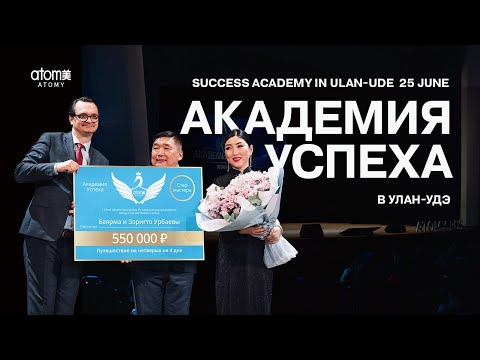 Видео: Академия Успеха Атоми в Улан-Удэ 25.06.2023