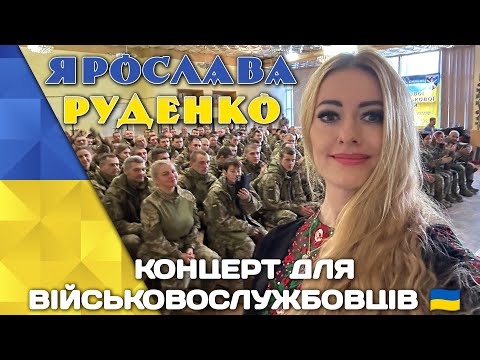 Видео: 🇺🇦Ярослава Руденко🇺🇦 Концерт для військовослужбовців 🇺🇦