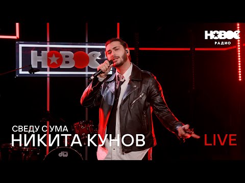 Видео: НОВОЕ РАДИО: Кунов Никита –  Сведу с ума (LIVE)