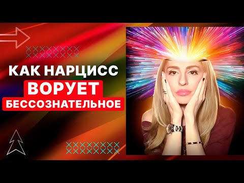 Видео: ⚡Как Нарцисс ВОРУЕТ БЕССОЗНАТЕЛЬНОЕ⚡
