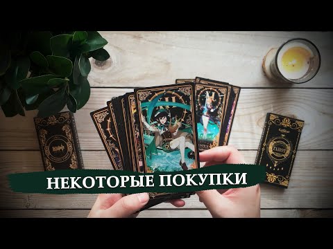 Видео: Недавние покупки колод таро / Совместный обзор - знакомство