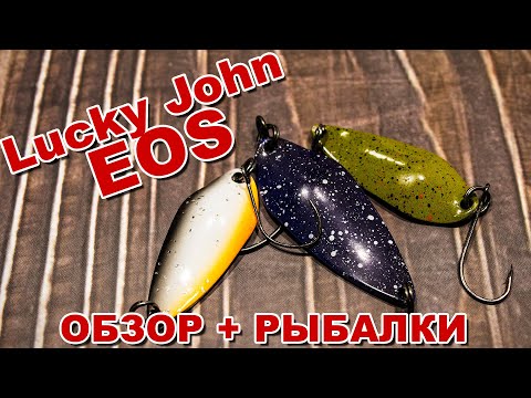 Видео: Блёсны Lucky John EOS одни из лучших бюджетных | Обзор по заказу Fmagazin + игра + рыбалки