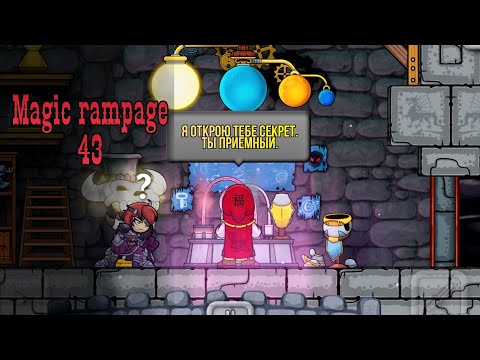 Видео: Magic rampage - 43 уровень! Шиза капитана
