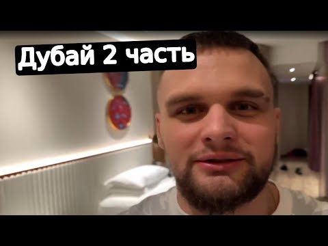Видео: Хазяева в Дубае 2 часть | IRL стрим