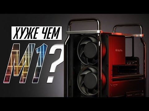 Видео: Долго с Mac Pro 7.1 (2019): Для кого эта машина и есть ли у нее будущее после М1 (Apple Silicon)