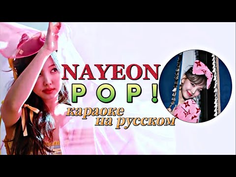 Видео: NAYEON "POP!" (Караоке На Русском)