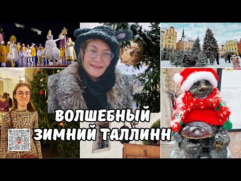 Видео: Эстония.Зимний Таллинн.Волшебный лес на Ратушной площади.Опера про большого снеговика.Таллинн влог