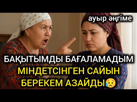 Видео: 😥 МІНДЕТСІНГЕН САЙЫН БЕРЕКЕМ АЗАЙДЫ. БАҚЫТЫМДЫ БАҒАЛАМАППЫН Өзгеге сабақ болар ауыр әңгіме #әңгіме