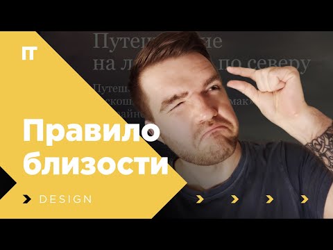Видео: Правило близости в дизайне