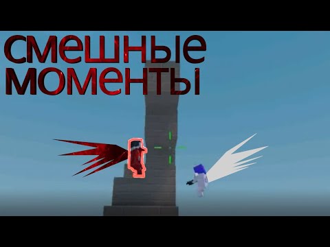 Видео: Смешные моменты в блок страйк полетел