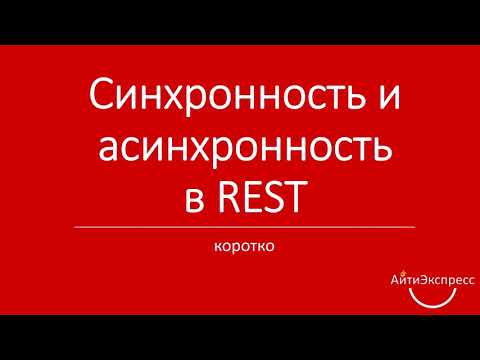 Видео: Ксения Погорельских - Синхронность и асинхронность в REST