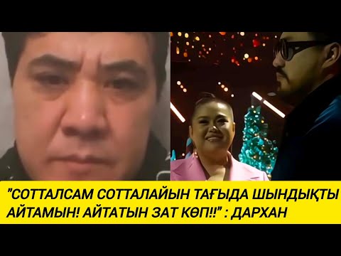 Видео: ДАРХАН ТАҒЫ ҚАНДАЙ ШЫНДЫҚТЫ АЙТПАҚШЫ 🤔 ?