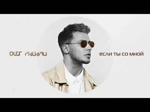 Видео: ОЛЕГ МАЙАМИ - ЕСЛИ ТЫ СО МНОЙ