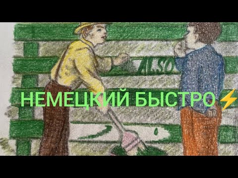 Видео: Немецкий быстро⚡️Урок 17. Определить род существительного