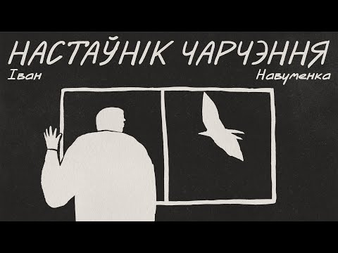 Видео: Іван Навуменка / НАСТАЎНІК ЧАРЧЭННЯ
