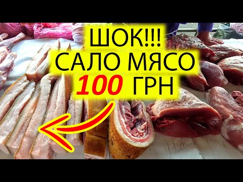 Видео: 🥩ЦЕНЫ ШОК!!! САЛО МЯСО 100 ГРН ПОМИДОРЫ 7 ГРН НА ЛЕСНОЙ В КИЕВЕ  | 14.09.2024