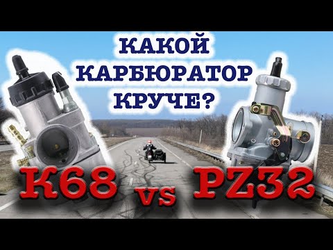 Видео: Keihin PZ32 vs K68 - Какой карбюратор лучше? Прямой тест сравнение