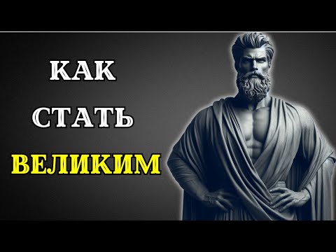 Видео: 8 привычек, которые сделают ВАС ВЕЛИКИМ | Марк Аврелий СТОИЦИЗМ
