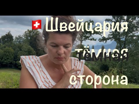 Видео: 👀 Тёмная сторона Швейцарии 🇨🇭 Приятные привычки и опасные кварталы #КристинаИзЛуцерна