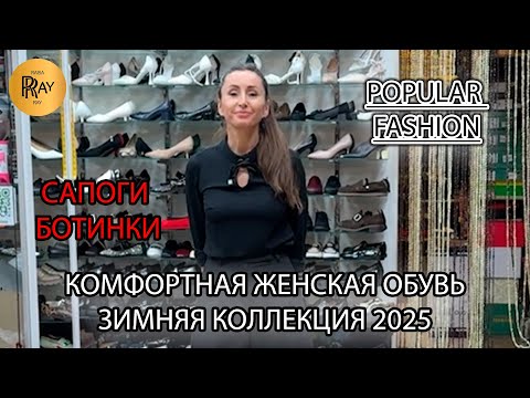 Видео: POPULAR FASHION✨ ТУРЕЦКАЯ ОБУВЬ ОПТОМ И В РОЗНИЦУ🥰 НОВАЯ ЗИМНЯЯ КОЛЛЕКЦИЯ🎀 ТК Садовод. Москва