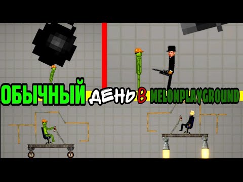 Видео: ОБЫЧНЫЙ ДЕНЬ В MELONPLAYGROUND.