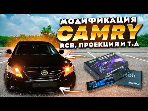 Видео: Модификация Camry40🔥RGB,проекция на лобовое,подсветка в ноги 🔥