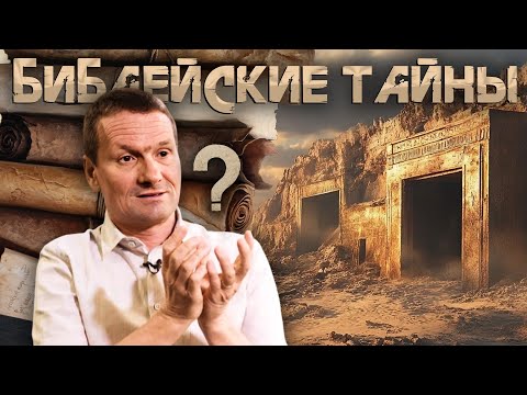 Видео: Библейские тайны | В поисках понимания