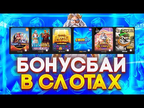 Видео: БОНУСБАЙ НА 30.000 РУБЛЕЙ! ВЫБИЛ 3 ШТОРЫ С ХОРОШИМ Х В ZEUS VS HADES! LE BANDIT! COIN UP! AZTEC!