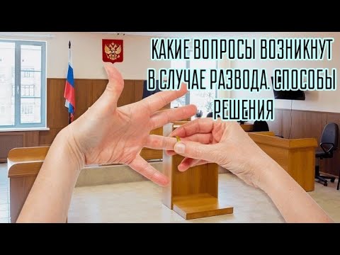 Видео: РАЗВОД КАКИЕ ВОПРОСЫ ПРЕДСТОИТ РЕШИТЬ.СПОСОБЫ РЕШЕНИЯ.