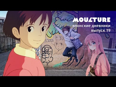 Видео: По местам из аниме ШЁПОТ СЕРДЦА и BOCCHI THE ROCK | «Мультур» в Японии – выпуск 19