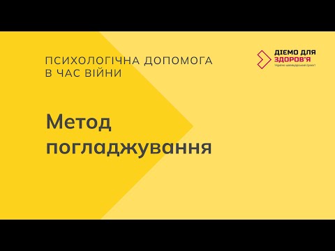 Видео: Психологічна допомога в час війни. Метод погладжування.