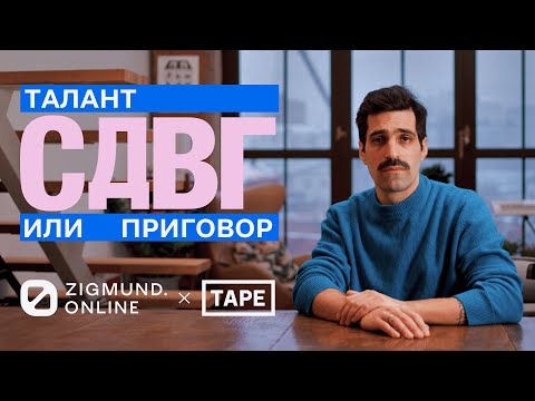 Видео: CДВГ. Эпизод 4.  В чём сила СДВГшников, как справляться с задачами, есть ли СДВГ-френдли профессии