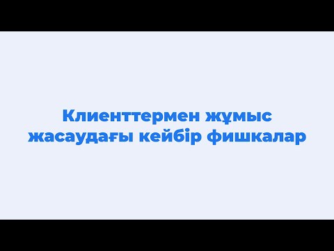 Видео: 4. Клиенттермен жұмыс жасаудағы кейбір фишкалар