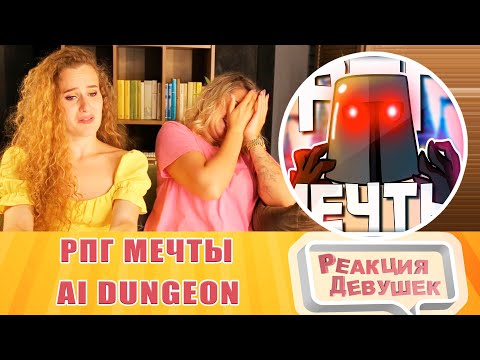 Видео: Реакция девушек. РПГ МЕЧТЫ - МОНТАЖ | AI DUNGEON (РУДИ, САСИДЖ). Реакция.