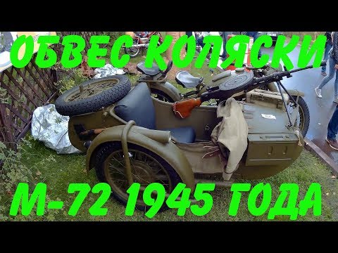 Видео: Обвес коляски М -72 1945 года