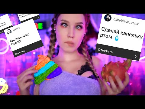 Видео: ВЫПОЛНЯЮ Твои АСМР ЗАДАНИЯ #3 🙄😂 ASMR Challenge